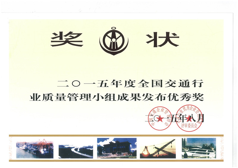 南部路橋公司路面項(xiàng)目一部QC小組榮獲“2015年全國優(yōu)秀質(zhì)量管理小組”稱號